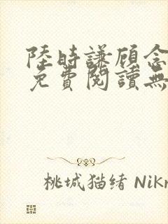 陆时谦顾念小说免费阅读无弹窗
