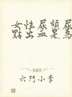 女性尿频尿疼有点出血是为什么