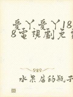 爱丫爱丫1868电视剧免费观看