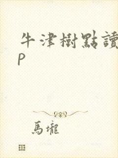 牛津树点读app