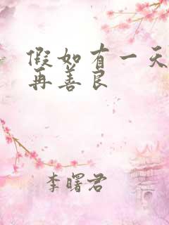 假如有一天我不再善良