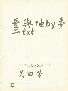 爱与他by梦筱二txt