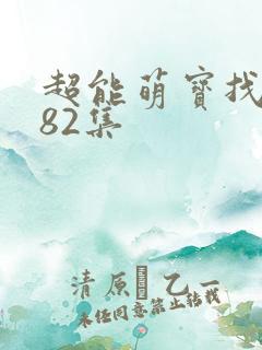 超能萌宝找爹地82集