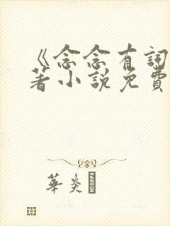 《念念有词》原著小说免费阅读