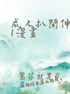 成人扒开伸进91漫画
