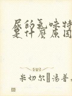 尿的气味特别重是什么原因