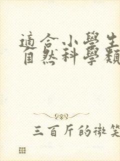 适合小学生看的自然科学类书籍