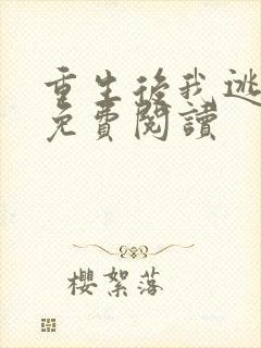 重生后我逃婚了免费阅读