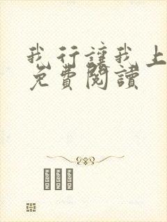 我行让我上小说免费阅读