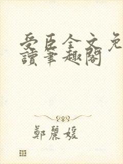 受臣全文免费阅读笔趣阁