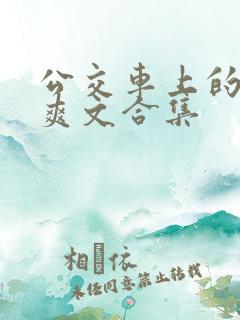公交车上的长篇爽文合集