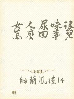 女人尿味很重是怎么回事儿