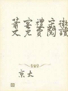 萧宴礼宋微雨全文免费阅读