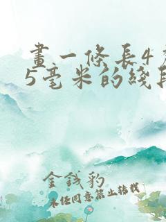 画一条长4厘米5毫米的线段