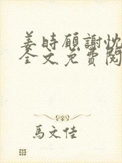姜时愿谢忱小说全文免费阅读