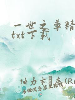 一世之尊精校版txt下载