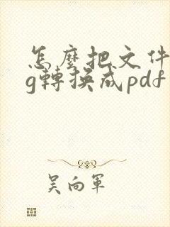 怎么把文件jpg转换成pdf