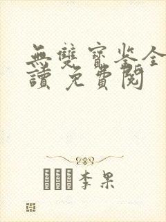 无双宝鉴全文阅读 免费阅