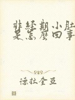 非经期小肚子疼是怎么回事