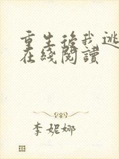 重生后我逃婚了在线阅读