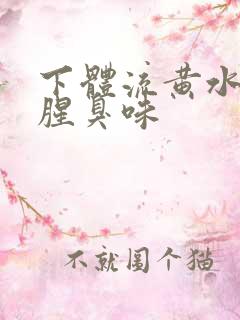 下体流黄水还有腥臭味