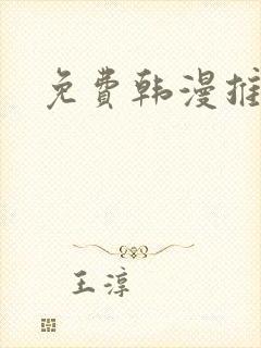 免费韩漫推荐