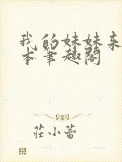 我的妹妹来自日本笔趣阁