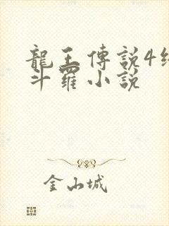 龙王传说4终极斗罗小说