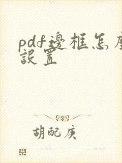 pdf边框怎么设置