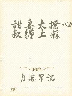 甜妻太撩心:大叔缠上瘾