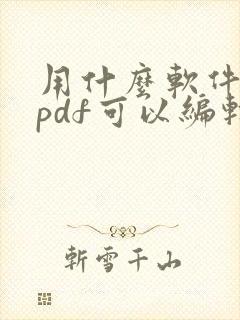 用什么软件打开pdf可以编辑