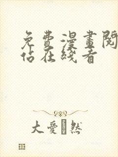 免费漫画阅读网站在线看
