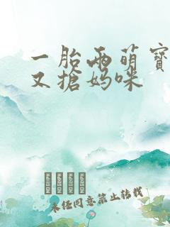 一胎两萌宝爹地又抢妈咪