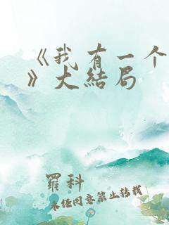 《我有一个朋友》大结局