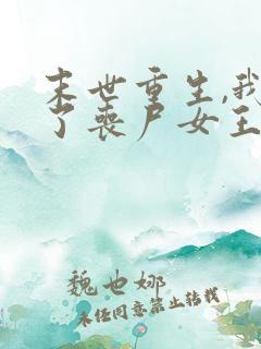 末世重生,我成了丧尸女王最新免费阅读