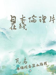 日本伦理片免费在线