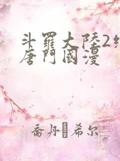 斗罗大陆2绝世唐门国漫