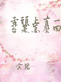 舌头上有一层白苔是怎么回事