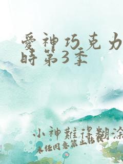 爱神巧克力进行时第3季