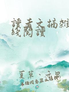读者文摘杂志在线阅读