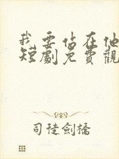 我要站在他身边短剧免费观看全集