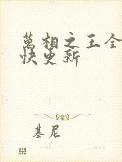 万相之王全文最快更新