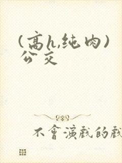 (高h,纯肉)公交