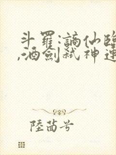 斗罗:谪仙临尘,酒剑弑神连载阅读