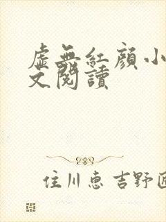 虚无红颜小说全文阅读