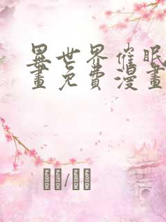 异世界催眠王漫画免费漫画第4话