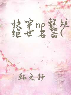 快穿np系统之绝世名器(