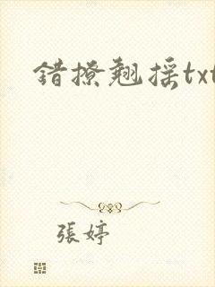错撩翘摇txt