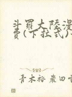 斗罗大陆漫画免费(下拉式)六漫画