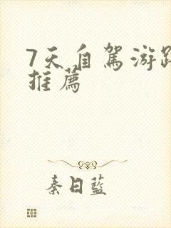 7天自驾游路线推荐
